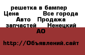 fabia RS решетка в бампер › Цена ­ 1 000 - Все города Авто » Продажа запчастей   . Ненецкий АО